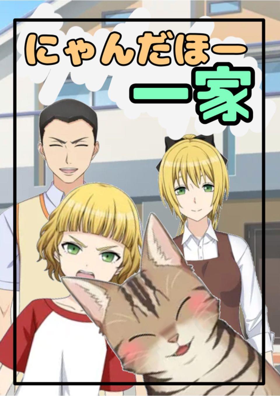 にゃんだほー一家