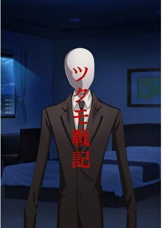 ツクモ戦記
