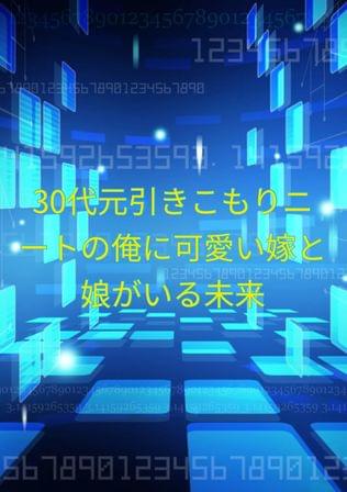 30代元引きこもりニートの俺に可愛い嫁と娘がいる未来