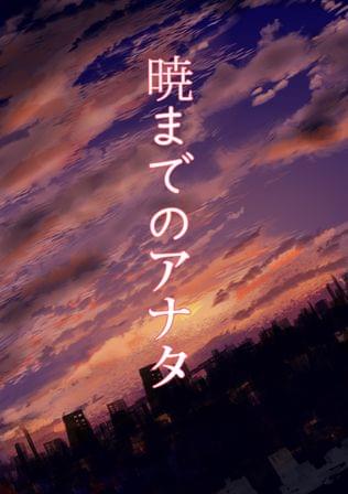 暁までのアナタ