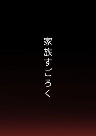 家族すごろく