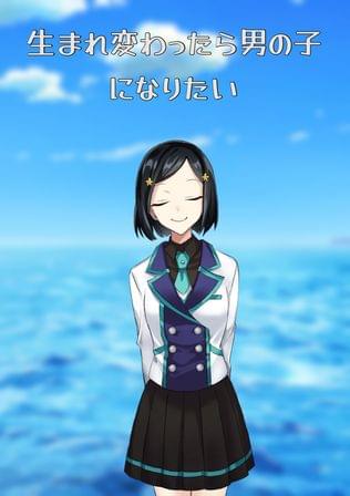 生まれ変わったら男の子になりたい