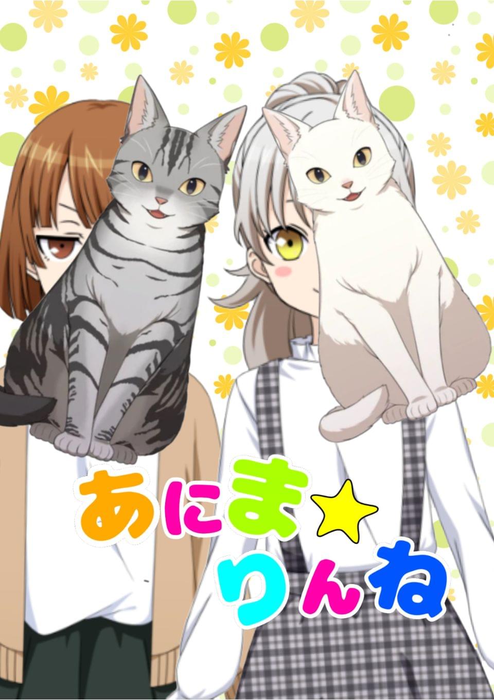 あにま☆りんね