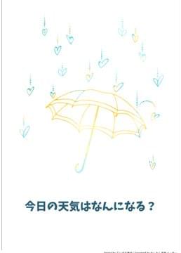 今日の天気はなんになる？