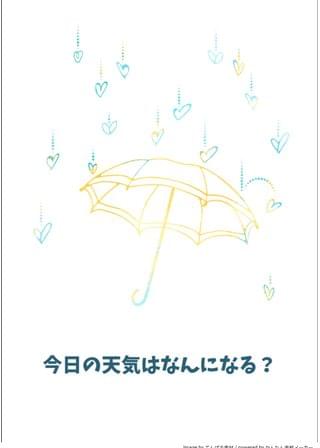 今日の天気はなんになる？