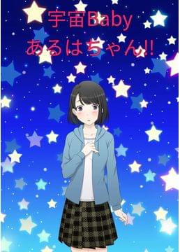 宇宙Babyあるはちゃん‼