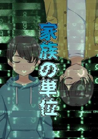 "家族"の単位
