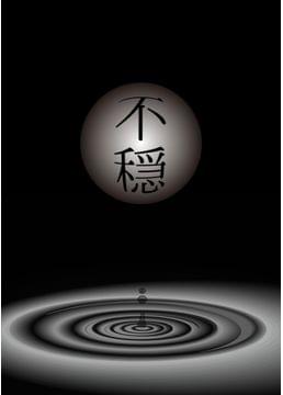 一滴の不穏