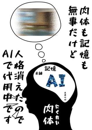 人型対話AIは一家団欒ができるか
