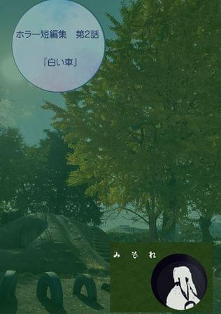 白い車
