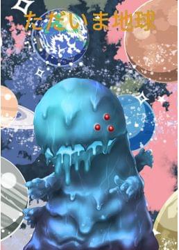 ただいま地球