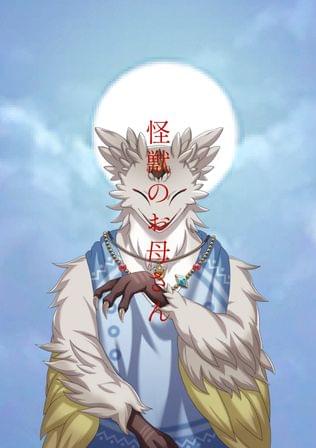 怪獣のお母さん