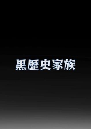 黒歴史家族
