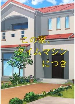 タイムマシン・ハウス　～歴史を守る簡単なお仕事です～