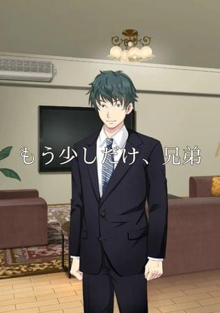 もう少しだけ、兄弟