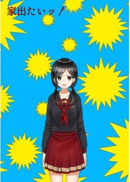 私の家族はまともじゃない！