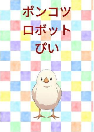 ポンコツロボットぴい