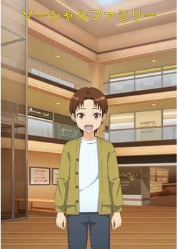 ソーシャルファミリー