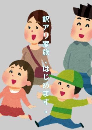 訳アリ家族、はじめます。