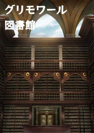 グリモワール図書館