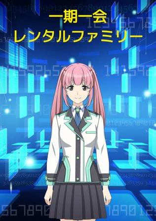 一期一会レンタルファミリー