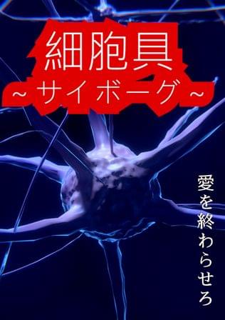 細胞具 ～サイボーグ～