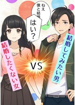 「結婚したくない」のに、突然プロポーズされて戸惑う女