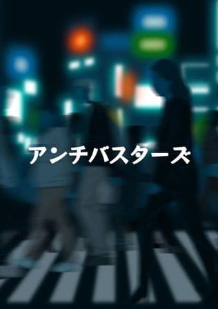 アンチバスターズ