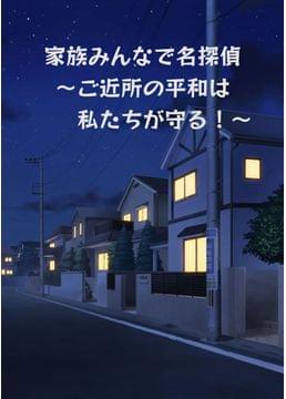 家族みんなで名探偵　～ご近所の平和は私たちが守る！～