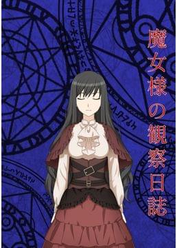 魔女様の観察日誌
