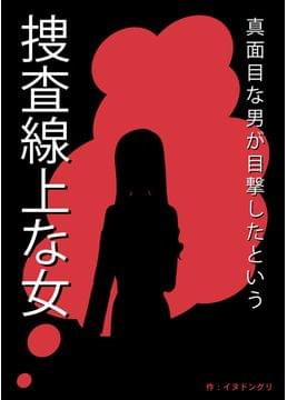 真面目な男が目撃したという捜査線上な女