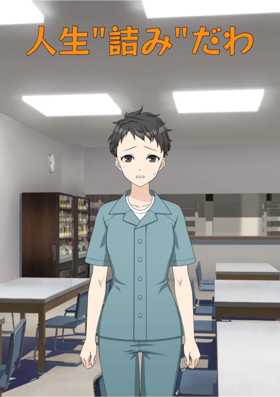 私って"ツミ"な女