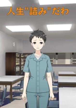 私って"ツミ"な女
