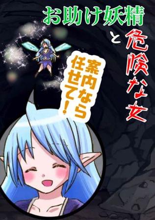 お助け妖精と危険な女