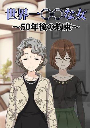 世界一○○な女　～50年後の約束～