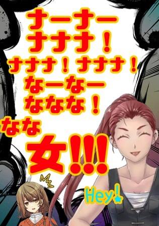 ナ〜ナ〜ナナナ♪ナナナ♪ナナナ♪な〜な〜ななな♪なな女