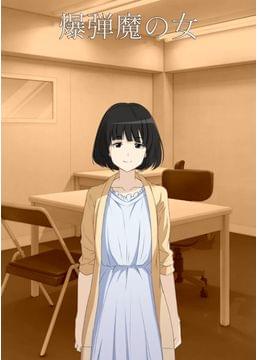 爆弾魔の女