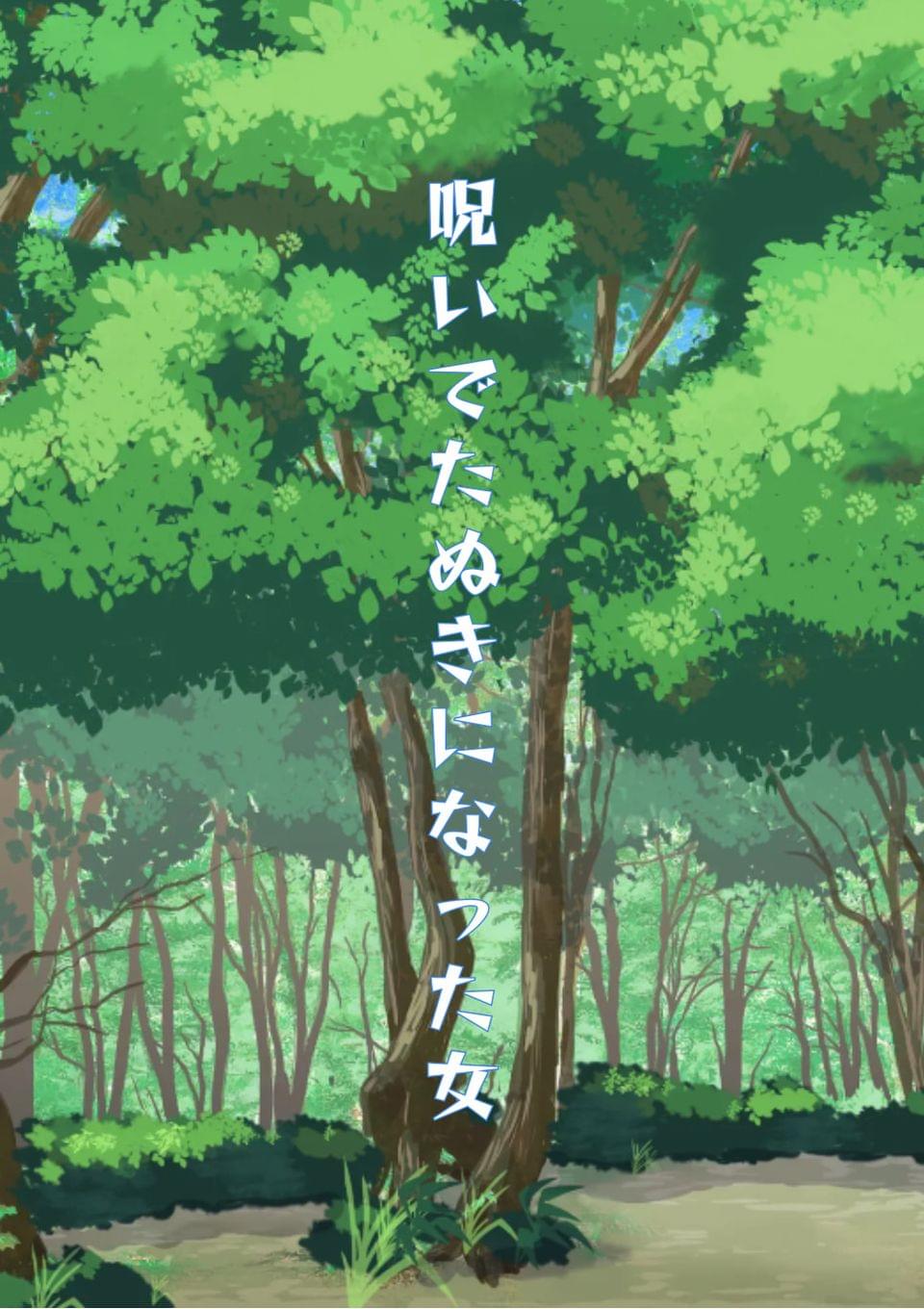 呪いでたぬきになった女