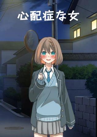 心配症な女