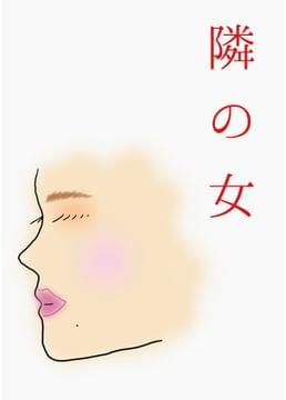 隣の女