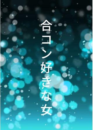 合コン好きな女