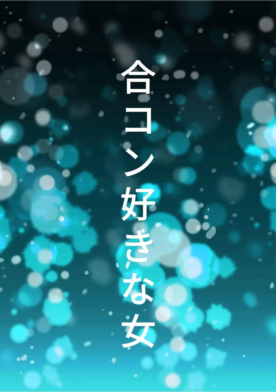 合コン好きな女