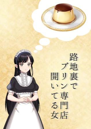 路地裏でプリン専門店開いてる女