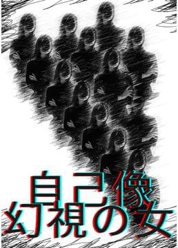 自己像幻視の女