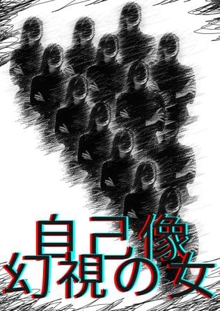 自己像幻視の女
