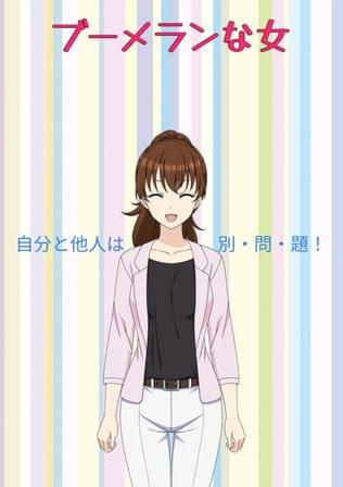 ブーメランな女