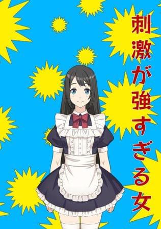 刺激が強すぎる女