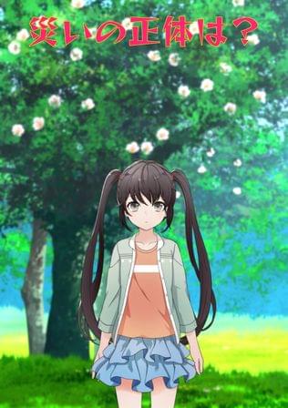 災いの少女