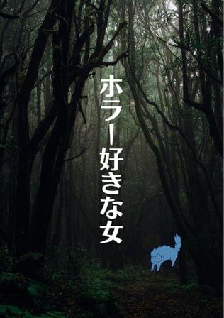 ホラー好きな女