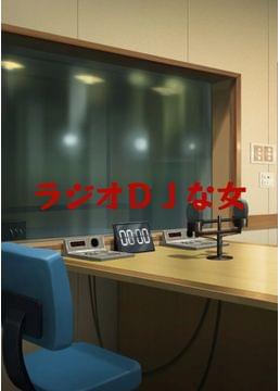 ラジオＤＪな女